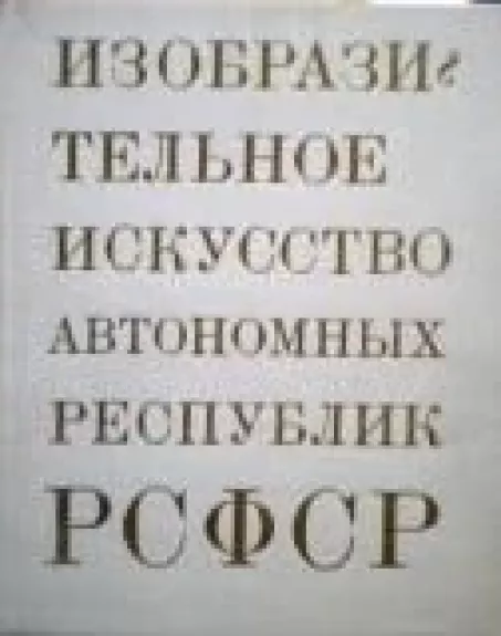 Изобразительное искусство автономных республик РСФСР