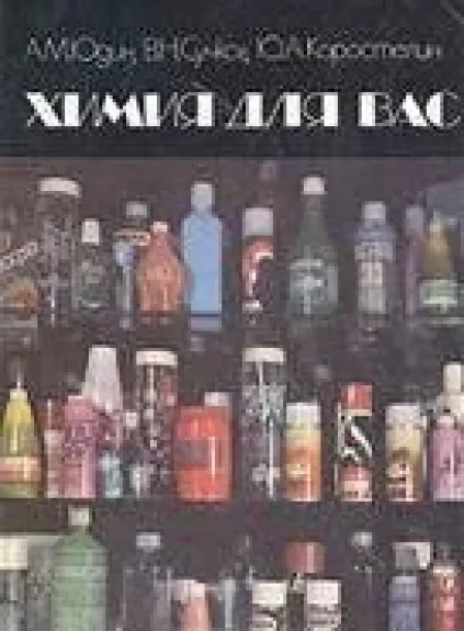 Химия для вас