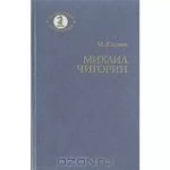 Михаил Чигорин