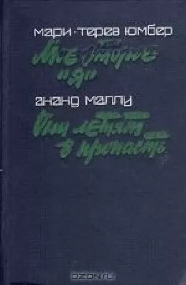 Мое второе "Я". Они летят в пропасть
