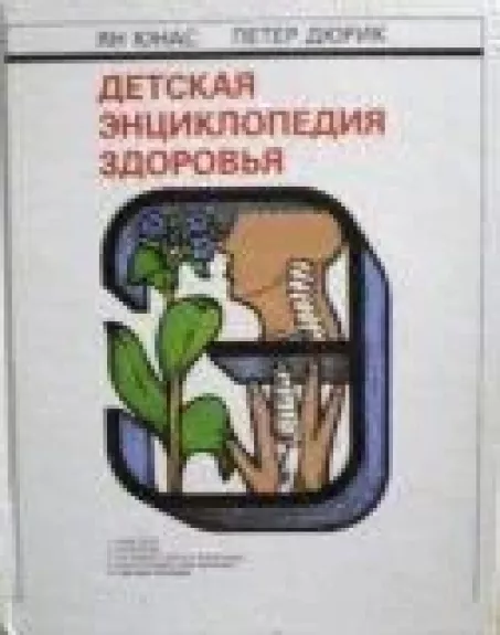 Детская энциклопедия здоровья