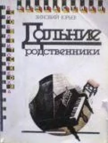 Дальние родственники