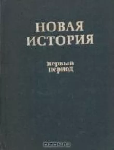 Новая история.  Первый период