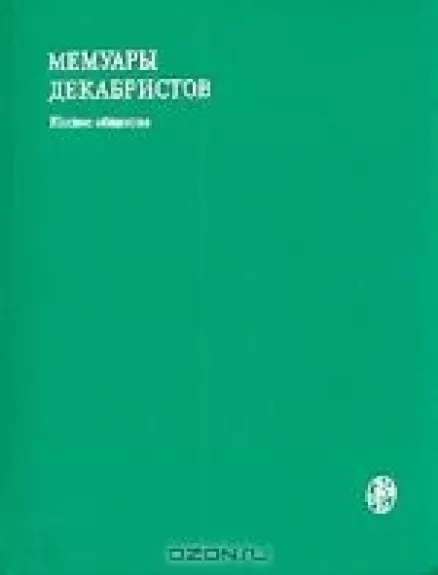 Мемуары декабристов.