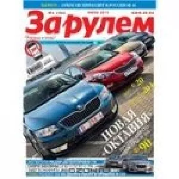 За рулём, 2013 m., Nr. 6