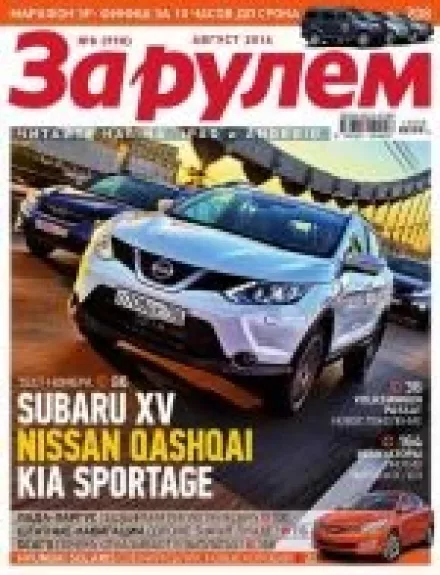 За рулём, 2014 m., Nr. 8