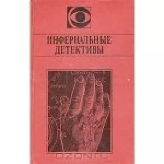 Инфернальные детективы