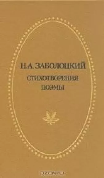 Стихотворения и поэмы - Н.А. Заболоцкий, knyga
