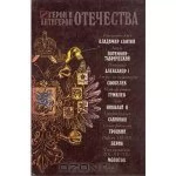 Герои и антигерои Отечества
