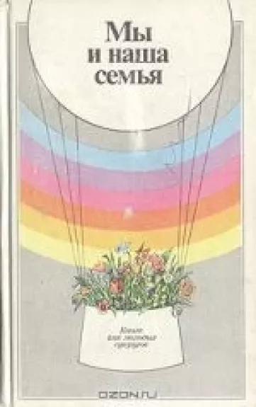 Мы и наша семья: Книга для молодых супругов