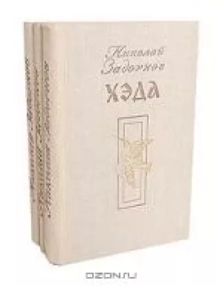 Цунами. Симода. Хэда (комплект из 3 книг)