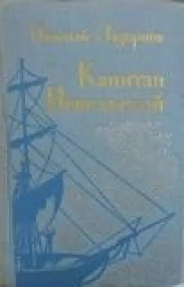 Капитан Невельской