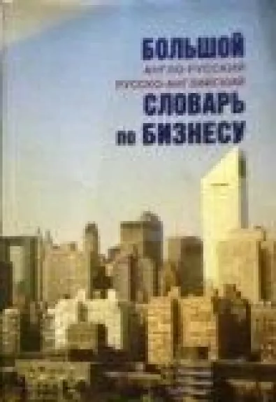 Большой англо-русский русско-английский словарь по бизнесу