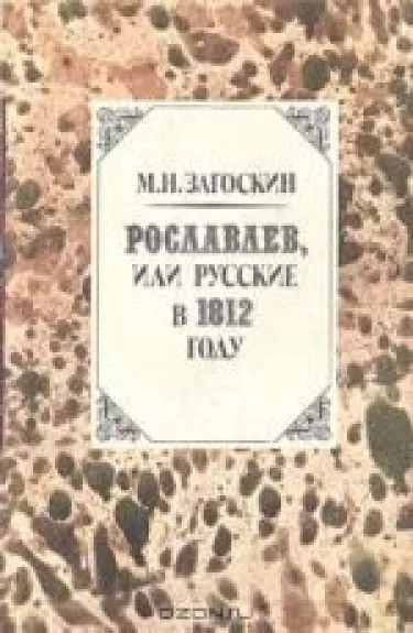 Рославлев, или Русские в 1812 году - М.Н. Загоскин, knyga