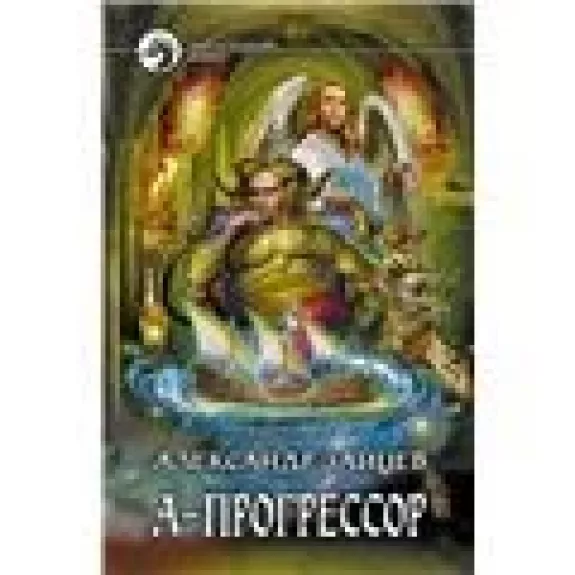А-Прогрессор