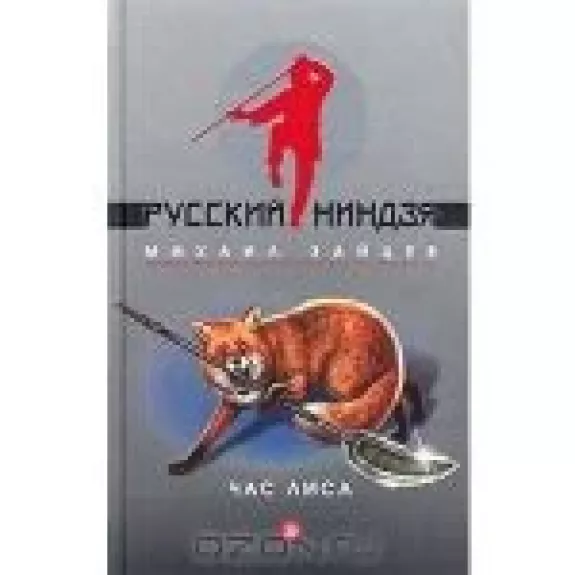 Час лиса
