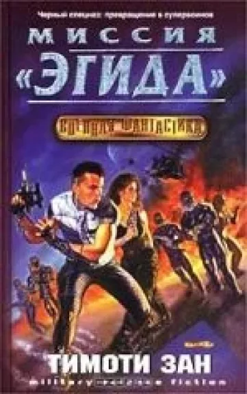 Миссия "Эгида"