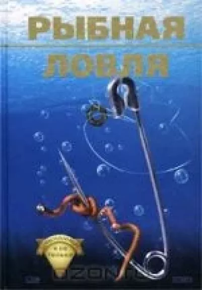 Рыбная ловля