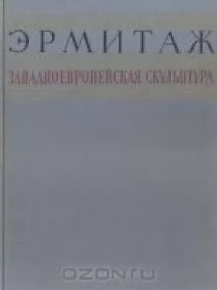 Государственный Эрмитаж. Западноевропейская скульптура XV - XX веков