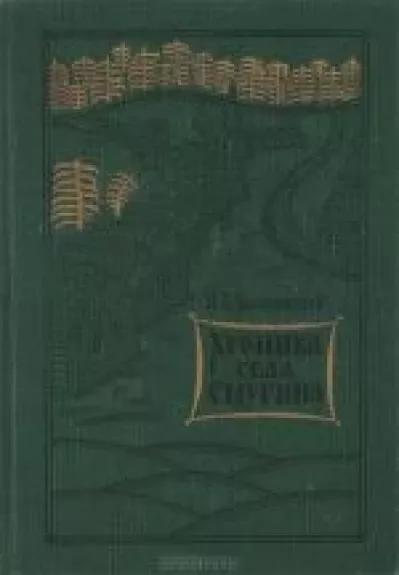 Хроника села Смурина