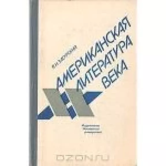 Американская литература XX века