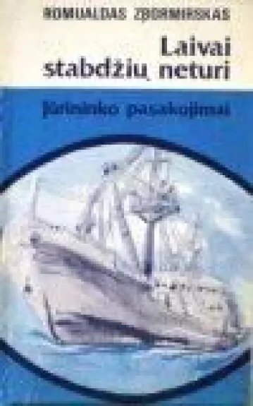 Laivai stabdžių neturi (Jūrininko pasakojimai) - Romualdas Zbormirskas, knyga