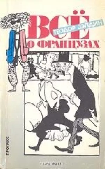 Все о французах
