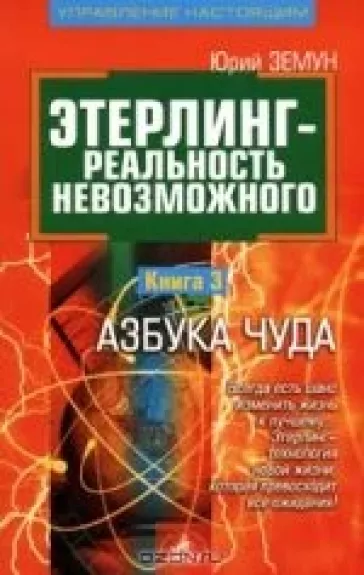 Этерлинг - реальность невозможного. Книга 3. Азбука чуда