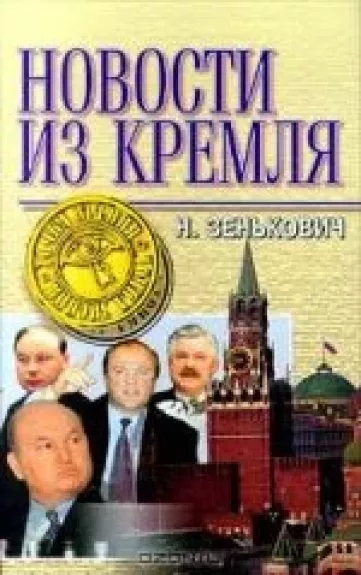 Новости из Кремля - Николай Зенькович, knyga