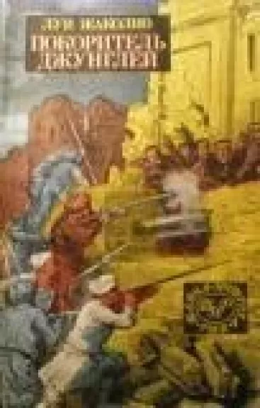 Покоритель джунглей