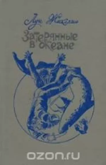 Затерянные в океане