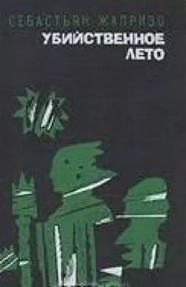 Убийственное лето