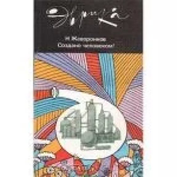 Создано человеком!