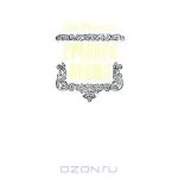 Грозное время