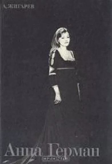 Анна Герман