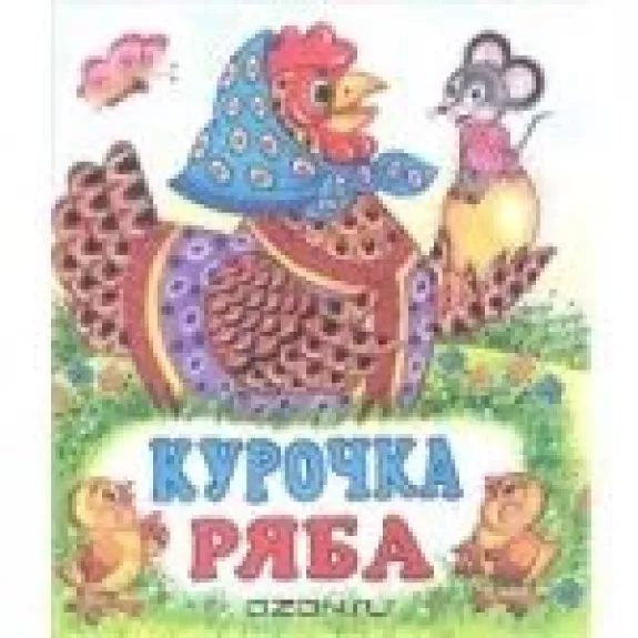 Курочка Ряба