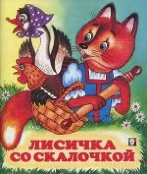 Лисичка со скалочкой