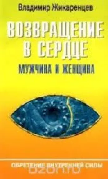Возвращение в Сердце. Мужчина и Женщина