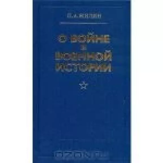 О войне и военной истории