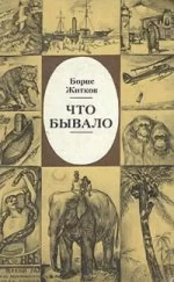 Что бывало - Борис Житков, knyga