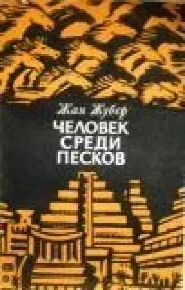 Человек среди песков