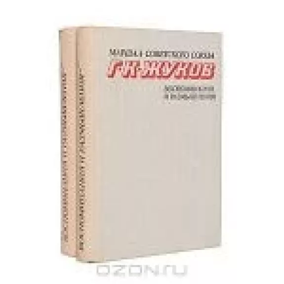 Маршал Г. К. Жуков. Воспоминания и размышления (комплект из 2 книг) - Г.K. Жуков, knyga
