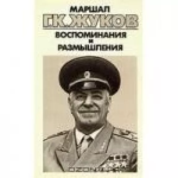 Маршал Г. К. Жуков. Воспоминания и размышления( в 3 томах)