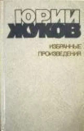 Избранные произведения в 2 томах (2 тома) - Юрий Жуков, knyga