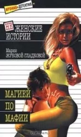 Магией по мафии