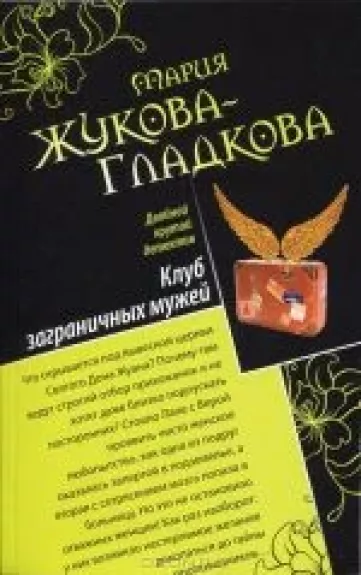 Сыщица по амурным делам. Клуб заграничных мужей