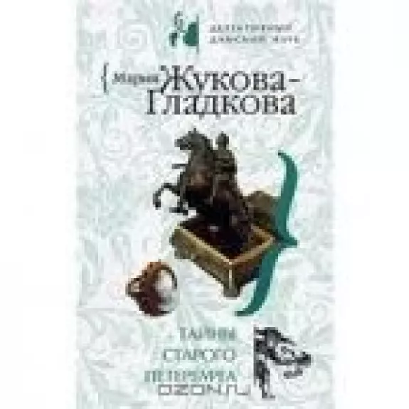 Тайны старого Петербурга