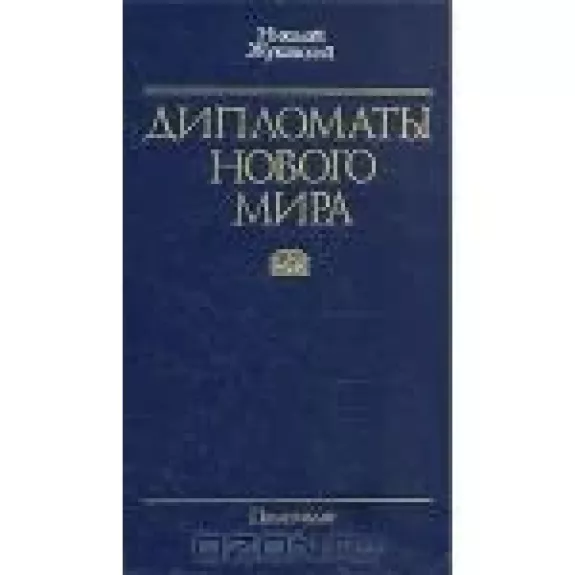 Дипломаты нового мира