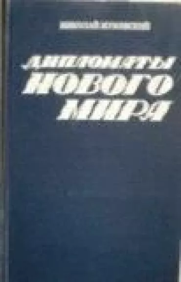 Дипломаты нового мира