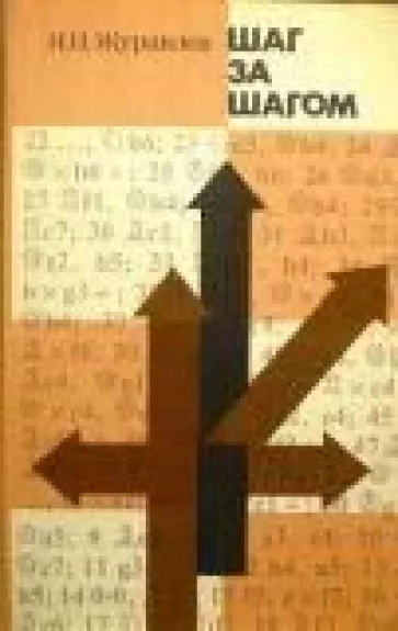 Шаг за шагом - Н. Журавлев, knyga